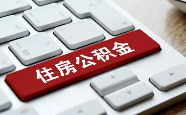 霸州缺钱怎么把公积金提取出来（急用钱怎么提取公积金）